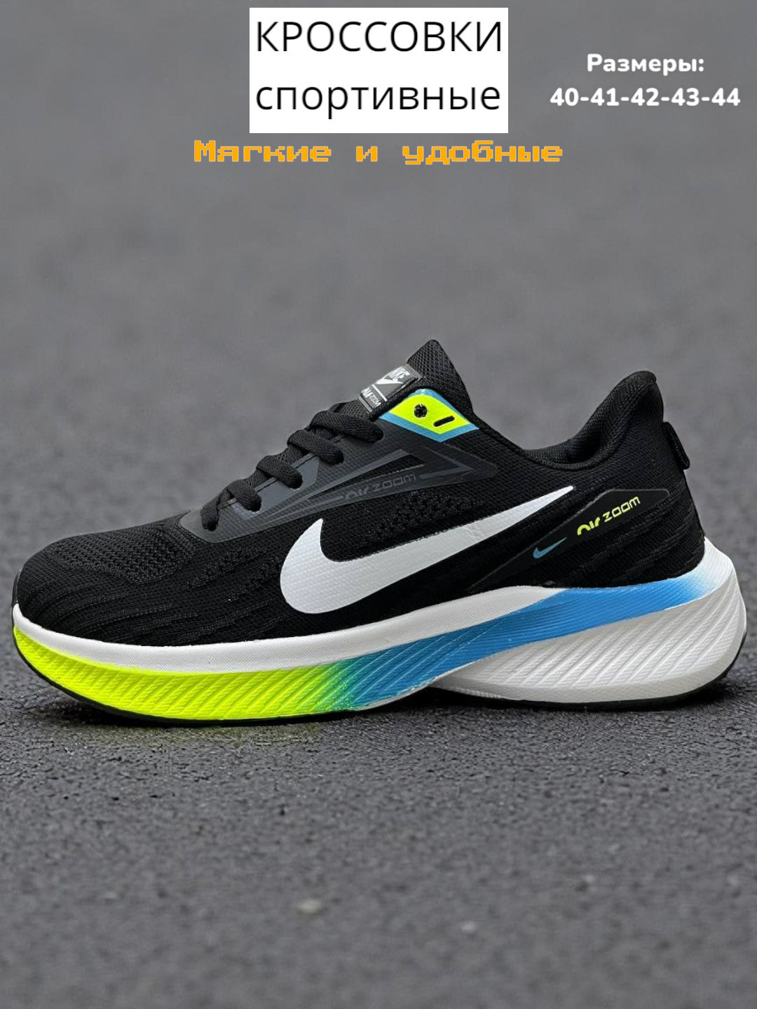 Кроссовки  Air Zoom, размер 42, черный/салатовый