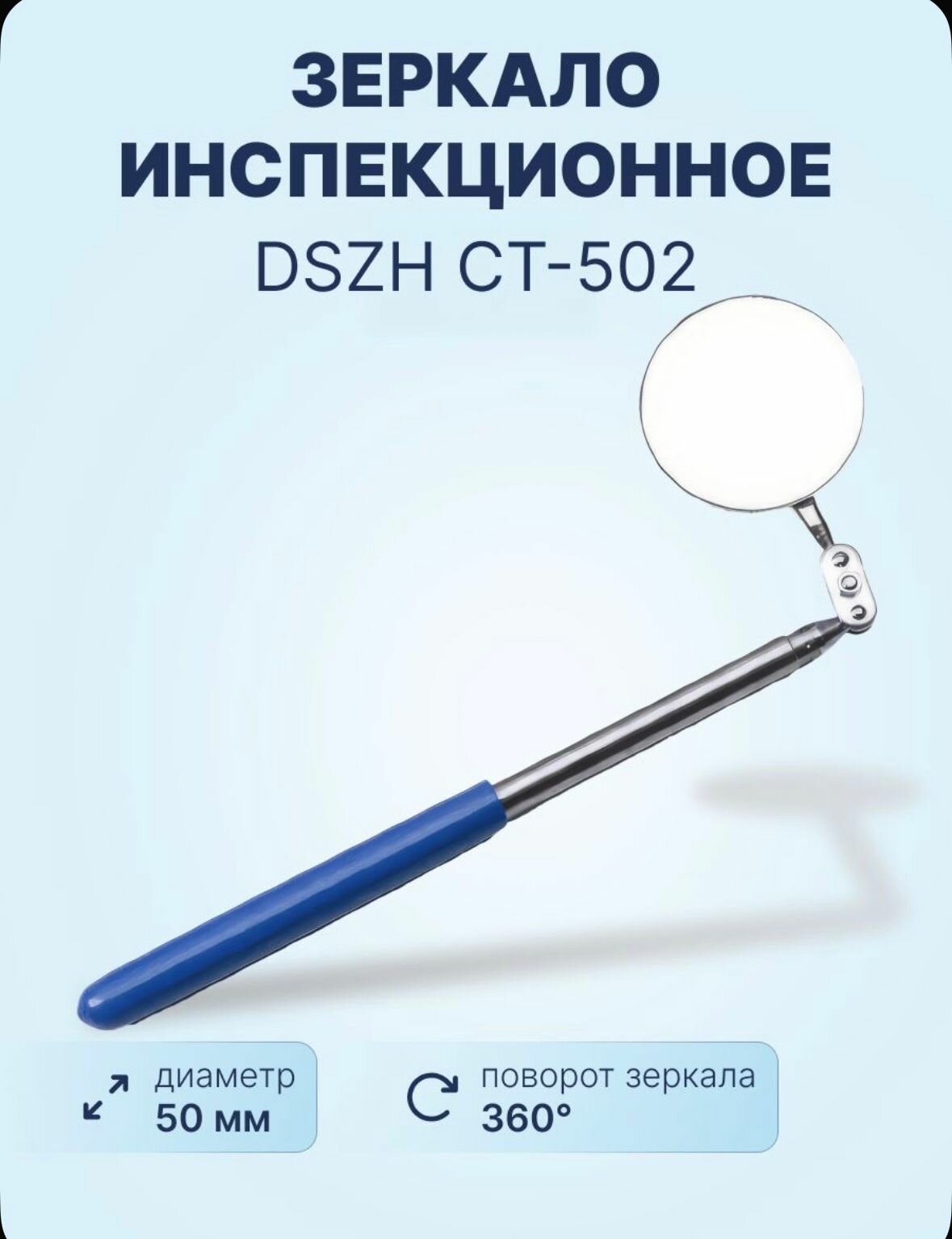 Инспекционное зеркало DSZH CT-502, телескопическое, длина 50 см