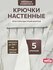 Планка с 5 крючками с креплением сбоку VETTA CWJ241B/ вешалка нас...