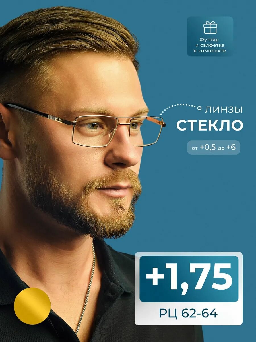 Мужские очки для чтения из медицинской стали (+1.75) с футляром, мост 123 M1, линза стекло, цвет золотой, РЦ 62-64