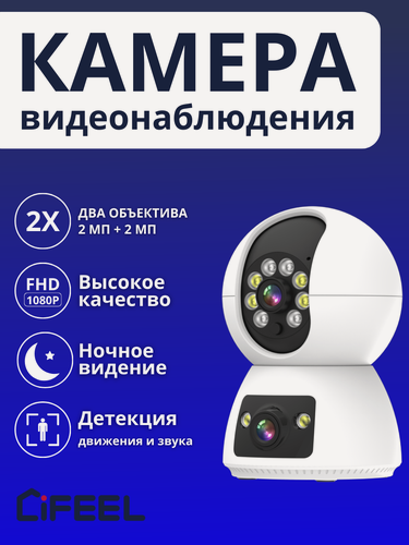 Изображение товара Камера видеонаблюдения WiFi iFEEL Duo IFS-CP009 для дома, поворотная с 2 объективами, ночной съемкой и датчиком движения