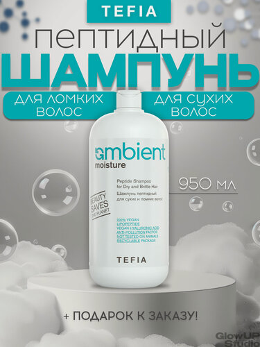 Изображение товара TEFIA Шампунь пептидный для сухих и ломких волос 950мл AMBIENT MOISTURE