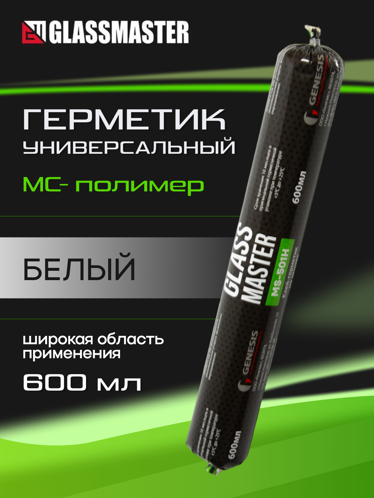 Клей герметик универсальный Glassmaster MS-501 H (на основе МС полимера) белый 600 мл