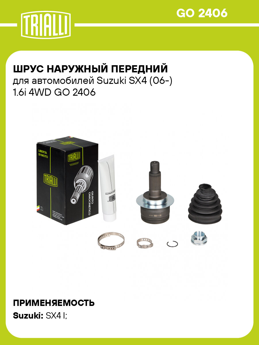 ШРУС наружный передний для автомобилей Suzuki SX4 (06-) 1.6i 4WD GO 2406 TRIALLI