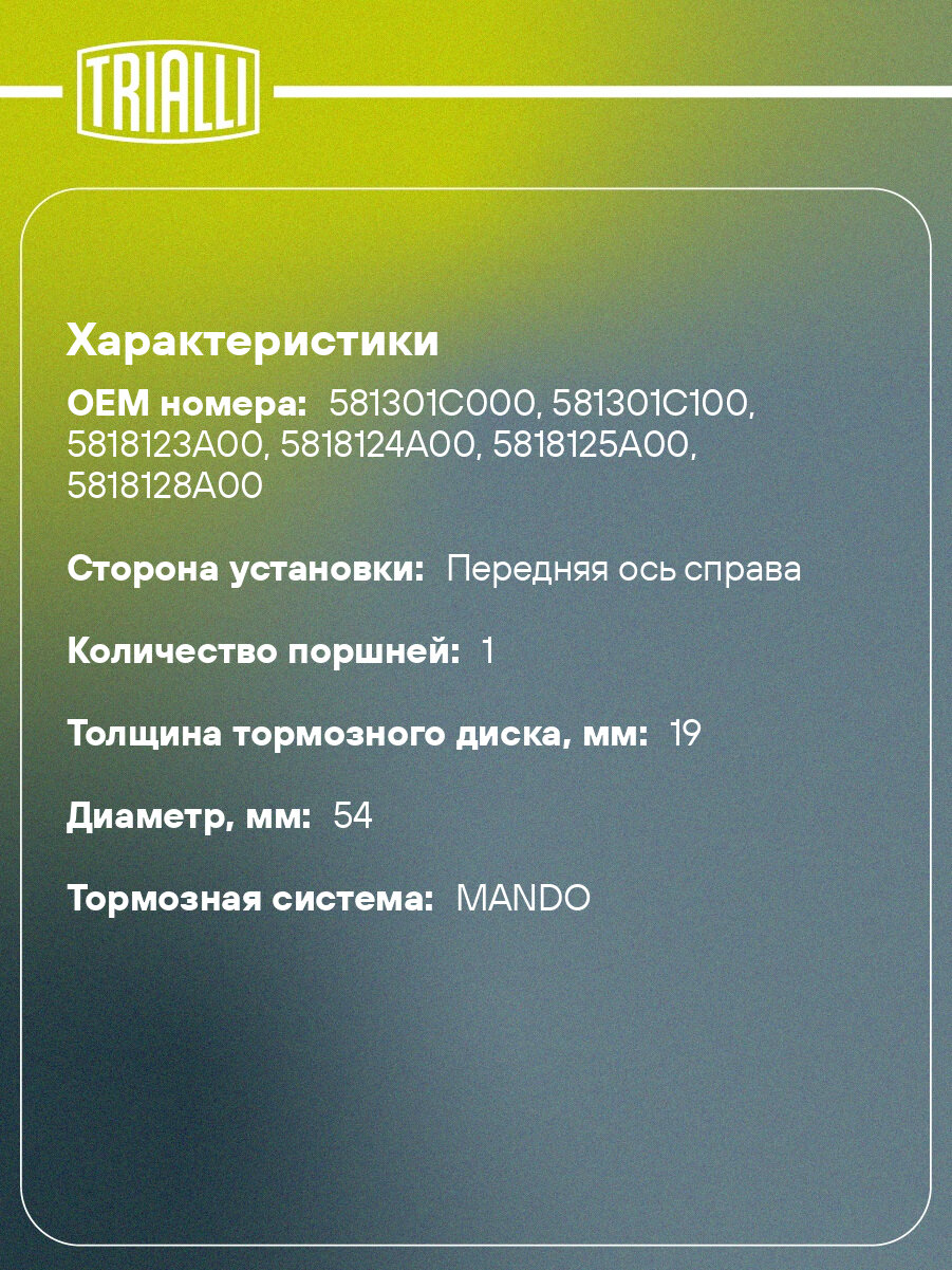 Суппорт тормозной для автомобилей Hyundai Accent (99-)/Getz (02-) передний правый d=54мм CF 084704 TRIALLI — фото 1