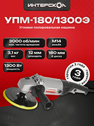 Изображение товара Полировальная машина ИНТЕРСКОЛ УПМ-180/1300Э, 1300 Вт, 27.1.1.12