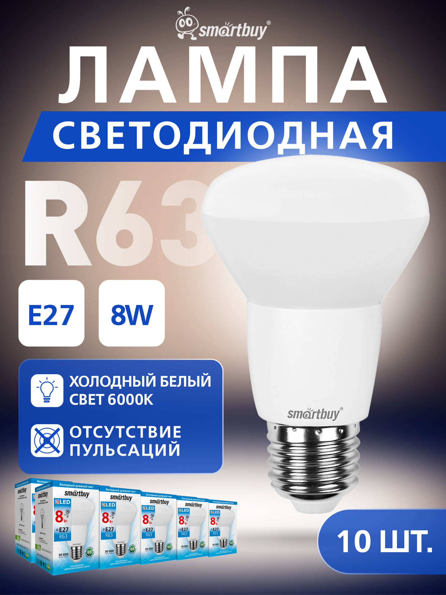 Светодиодная (LED) Лампа Smartbuy R63-08W/6000/E27