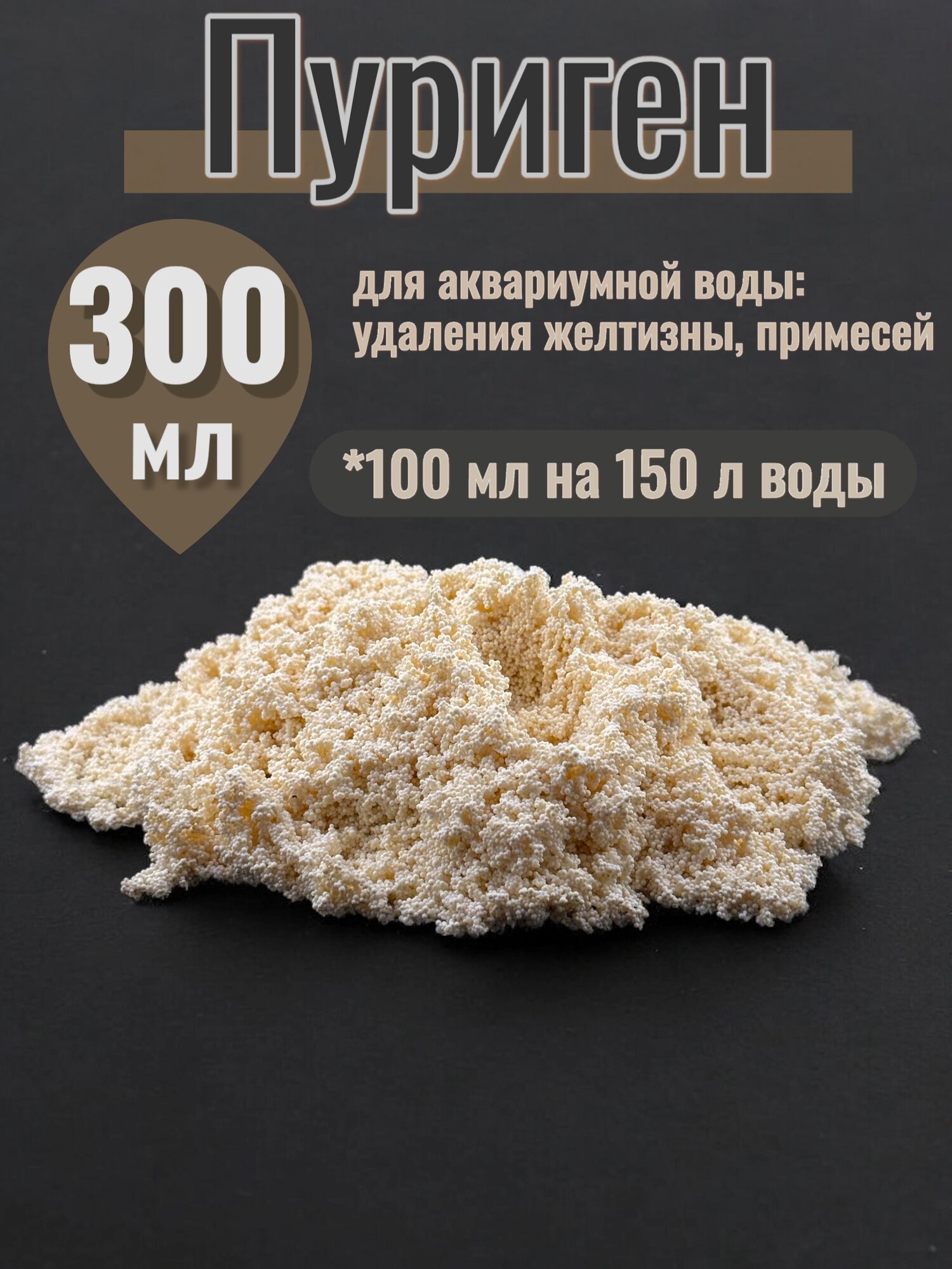 Пуриген для аквариума адсорбент удалитель нитритов аммиака наполнитель аквариумного фильтра воды (300 мл)