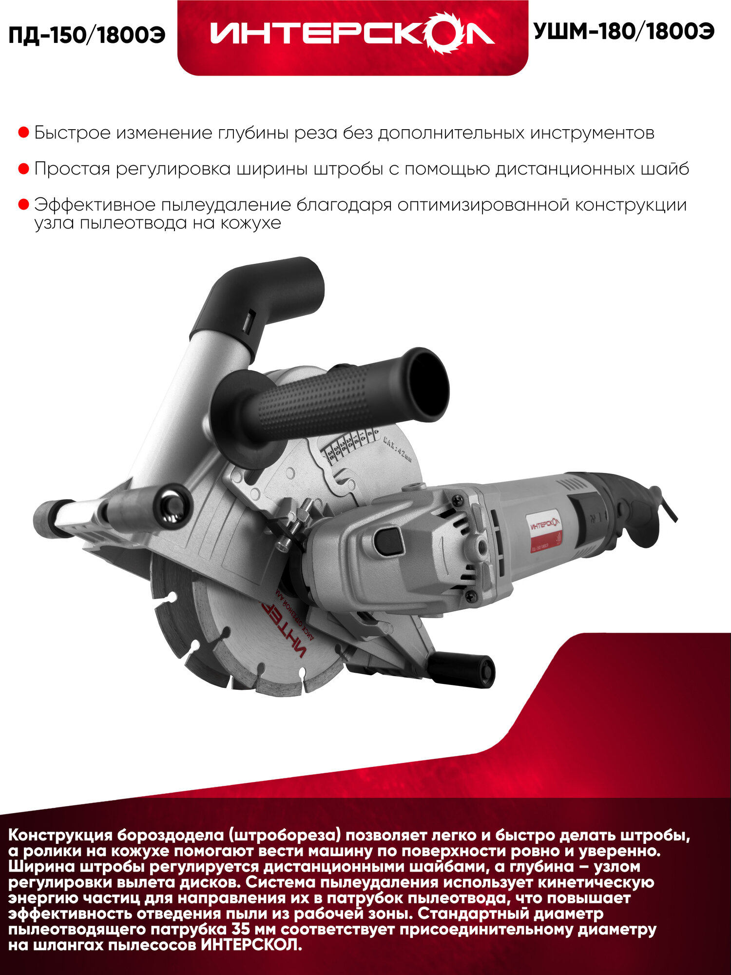 Набор электроинструмента ИНТЕРСКОЛ: штроборез + угловая шлифовальная машина ПД-150/1800Э + УШМ-180/1800Э (718.1.0.70) — фото 1
