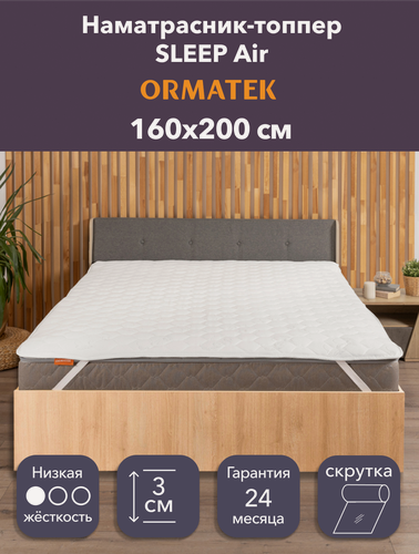 Изображение товара Орматек Топпер-наматрасник стеганый на резинке SLEEP Air 160х200х3 см, защитный чехол на матрас, топпер-матрас