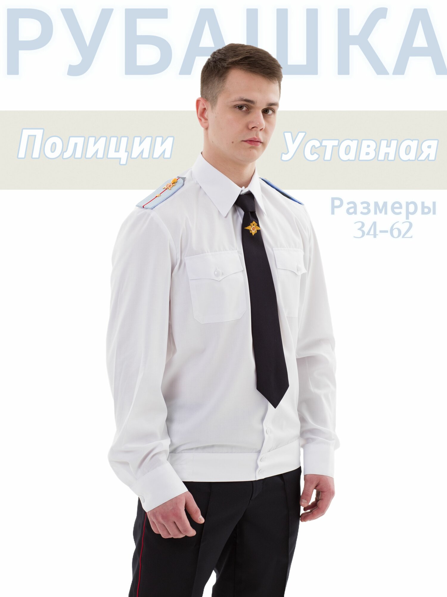 Рубашка форменная Полиции