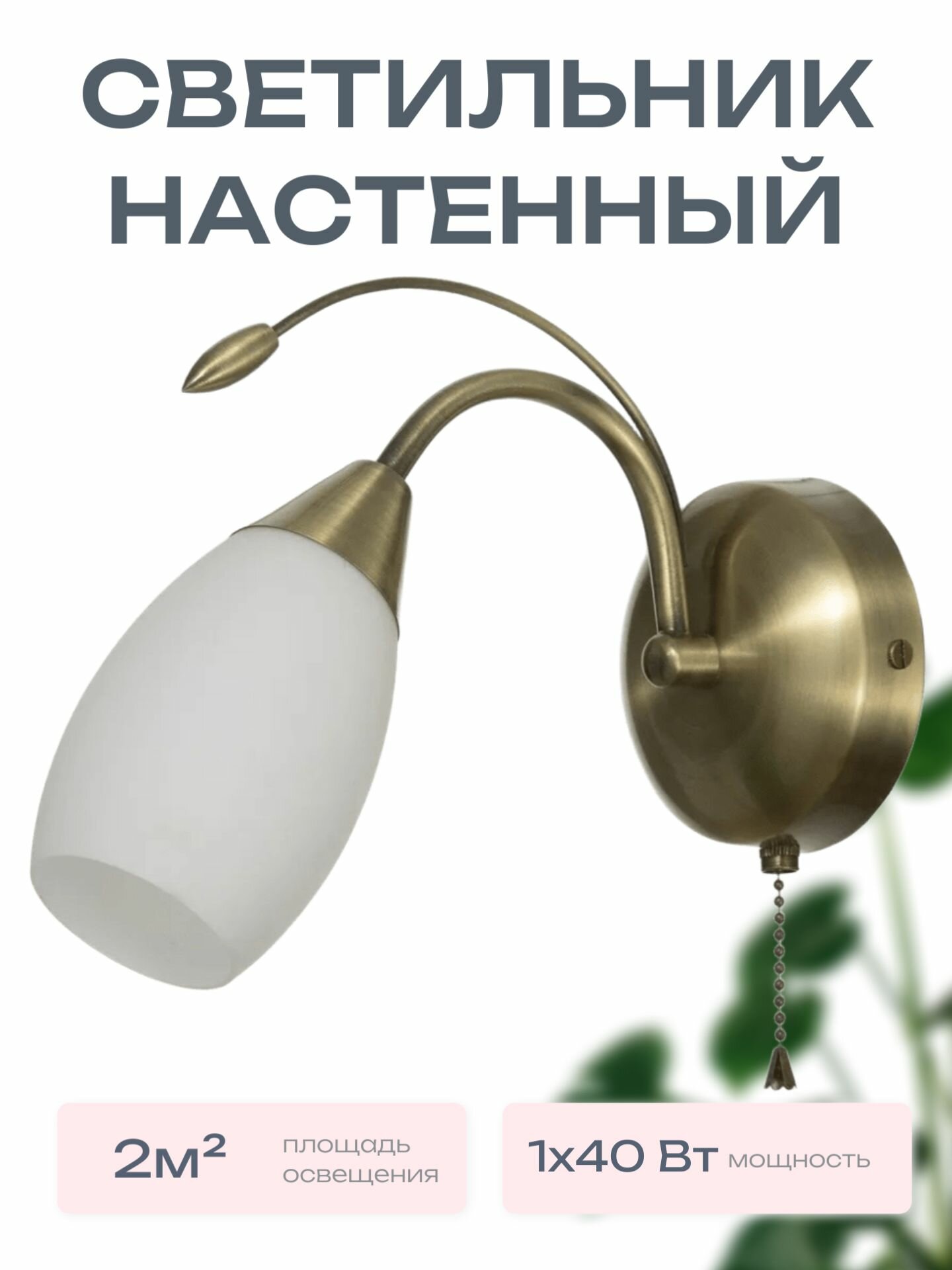 Настенный светильник 12121/1wAB MK ЭкономСвет