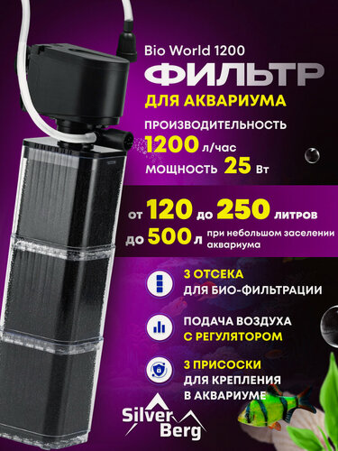 Изображение товара Фильтр для аквариума от 120 до 250 литров, с аэрацией, Silver Berg Bio World 1200, внутренний, трехсекционный фильтр