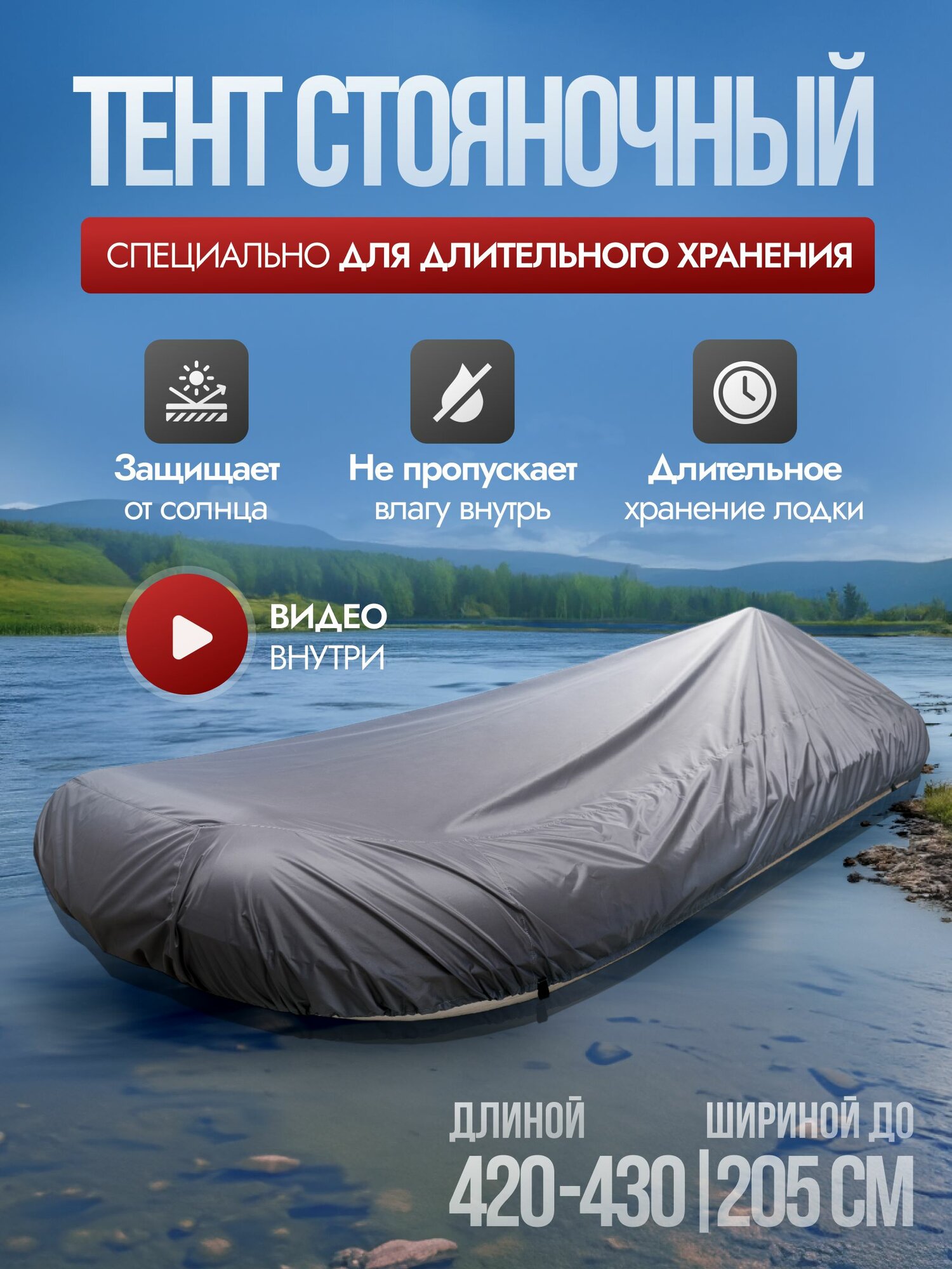 Тент для лодки пвх 420-430 см, стояночный, непромокаемый, усиленный / чехол на лодку пвх (420/425/430) River Story