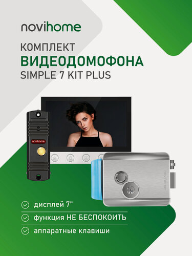 Изображение товара Комплект видеодомофона Novihome SIMPLE 7 KIT PLUS: монитор, вызывная панель со встроенным БУЗ, электромеханический замок