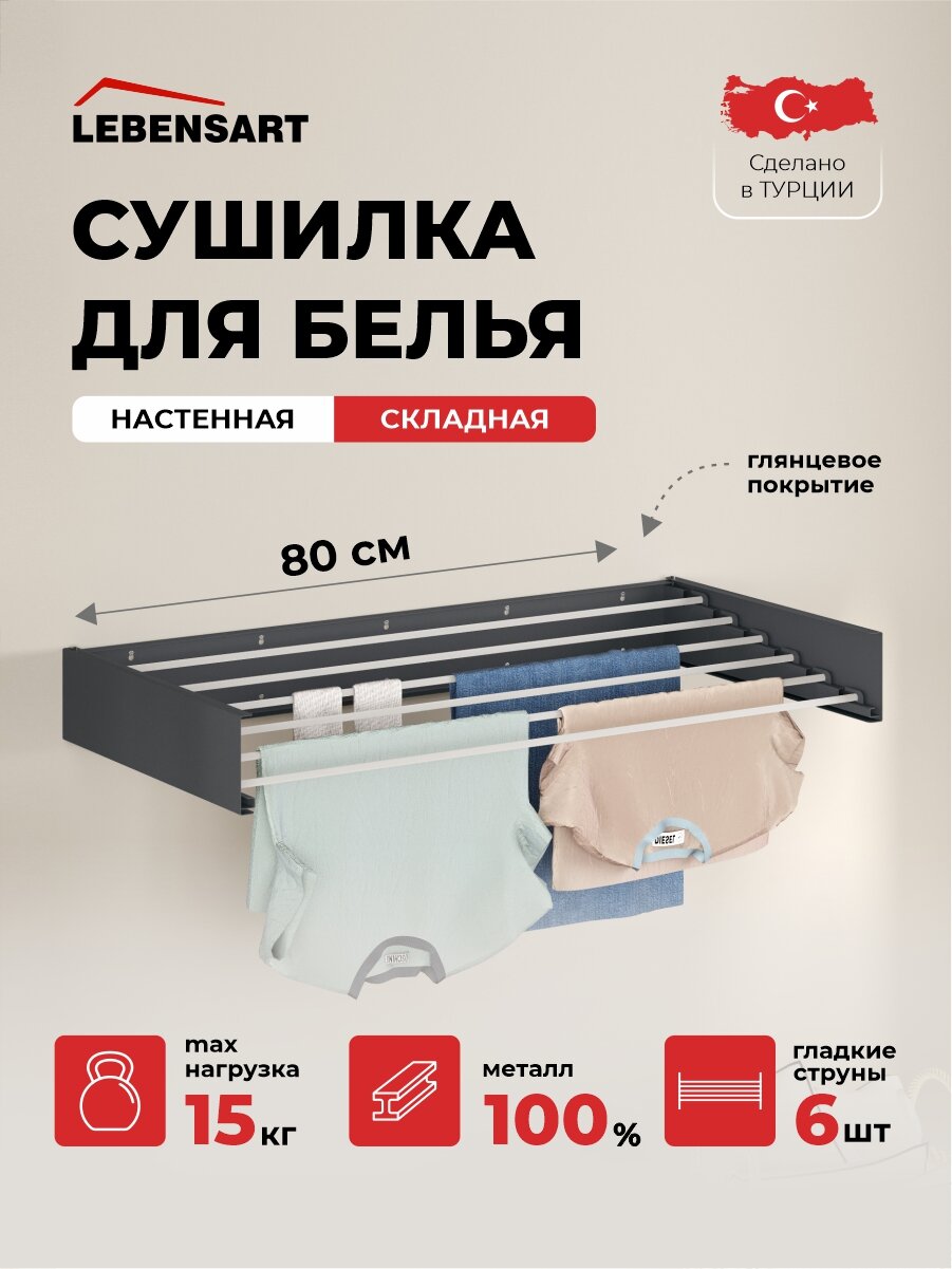 Складная настенная сушилка для белья Lebensart 80 см.