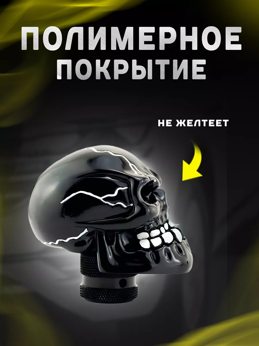 Ручка КПП для тюнинга универсальная в виде черепа, для всех моделей и марок автомобиля — фото 1