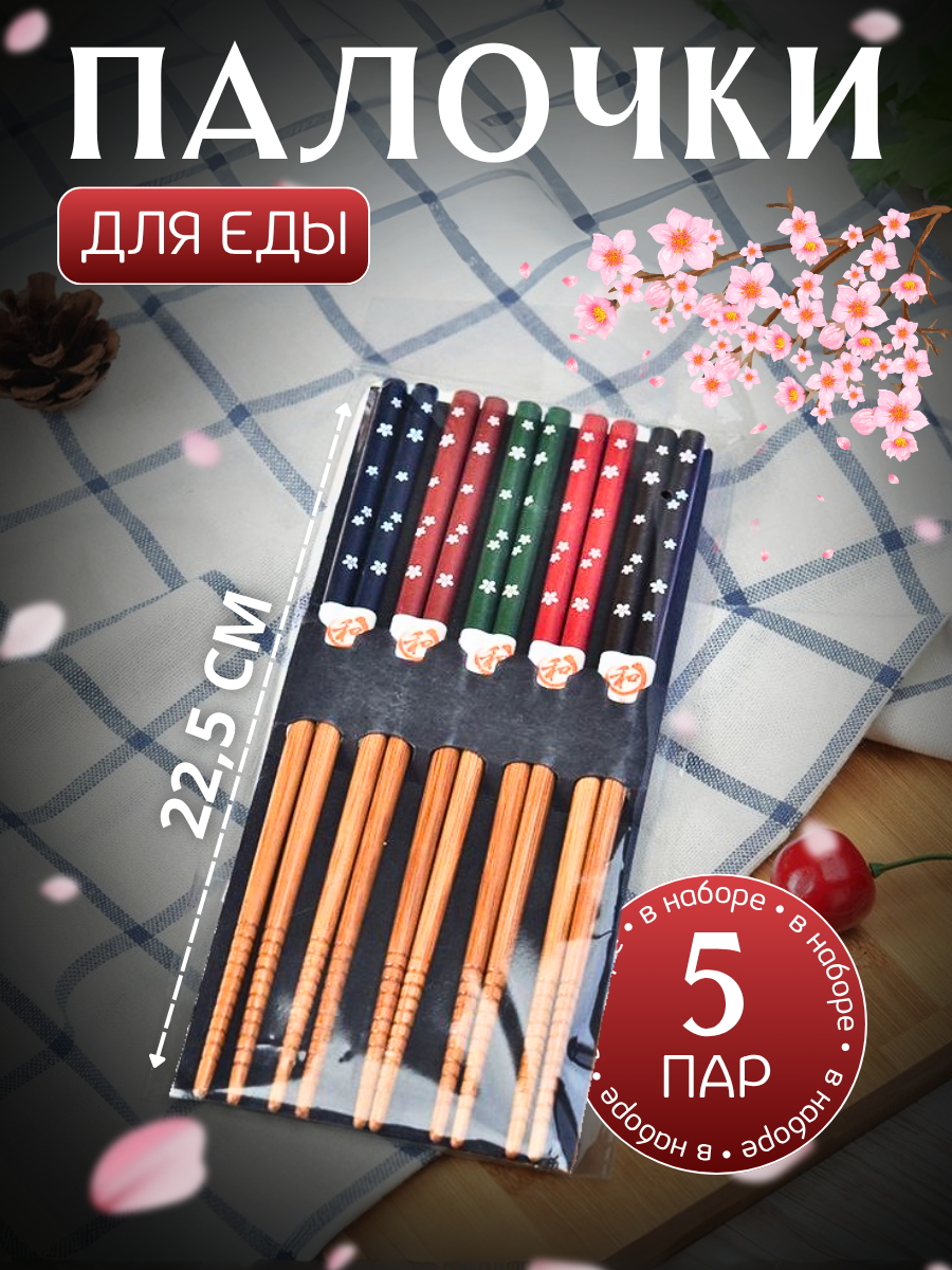 Многоразовые палочки для еды/суши/роллов из бамбукового дерева 225 см 5 пар (10 шт.)