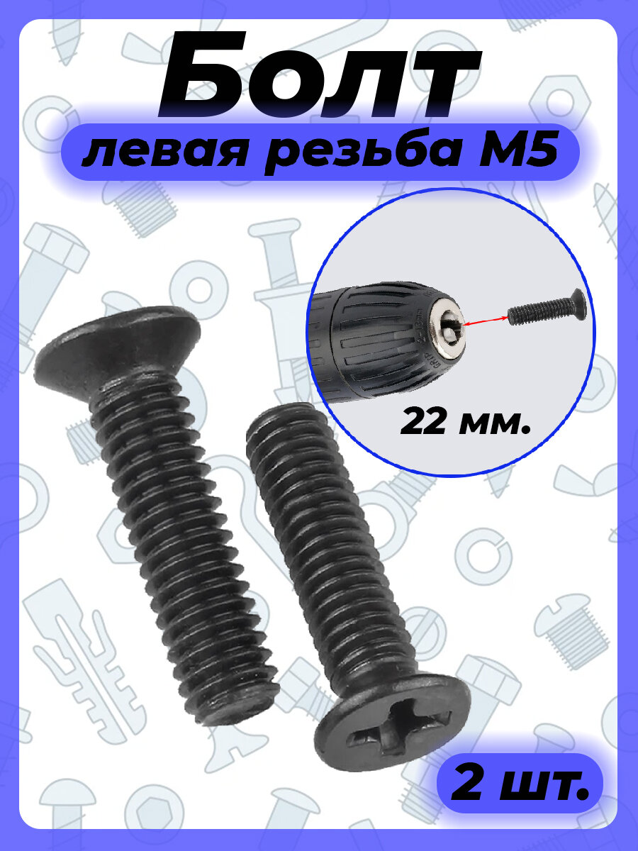 Болт крепления патрона дрели / шуруповерта (М5х22 левая резьба)
