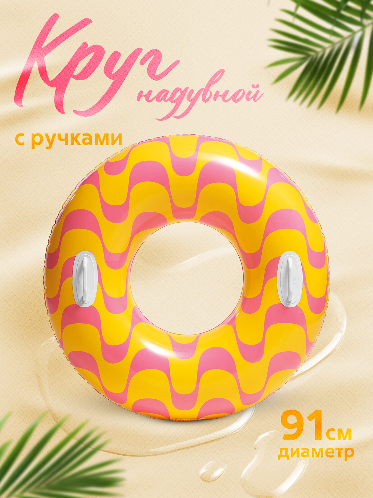 Круг для плавания d=91 см от 9 лет цвета микс 59256NP INTEX