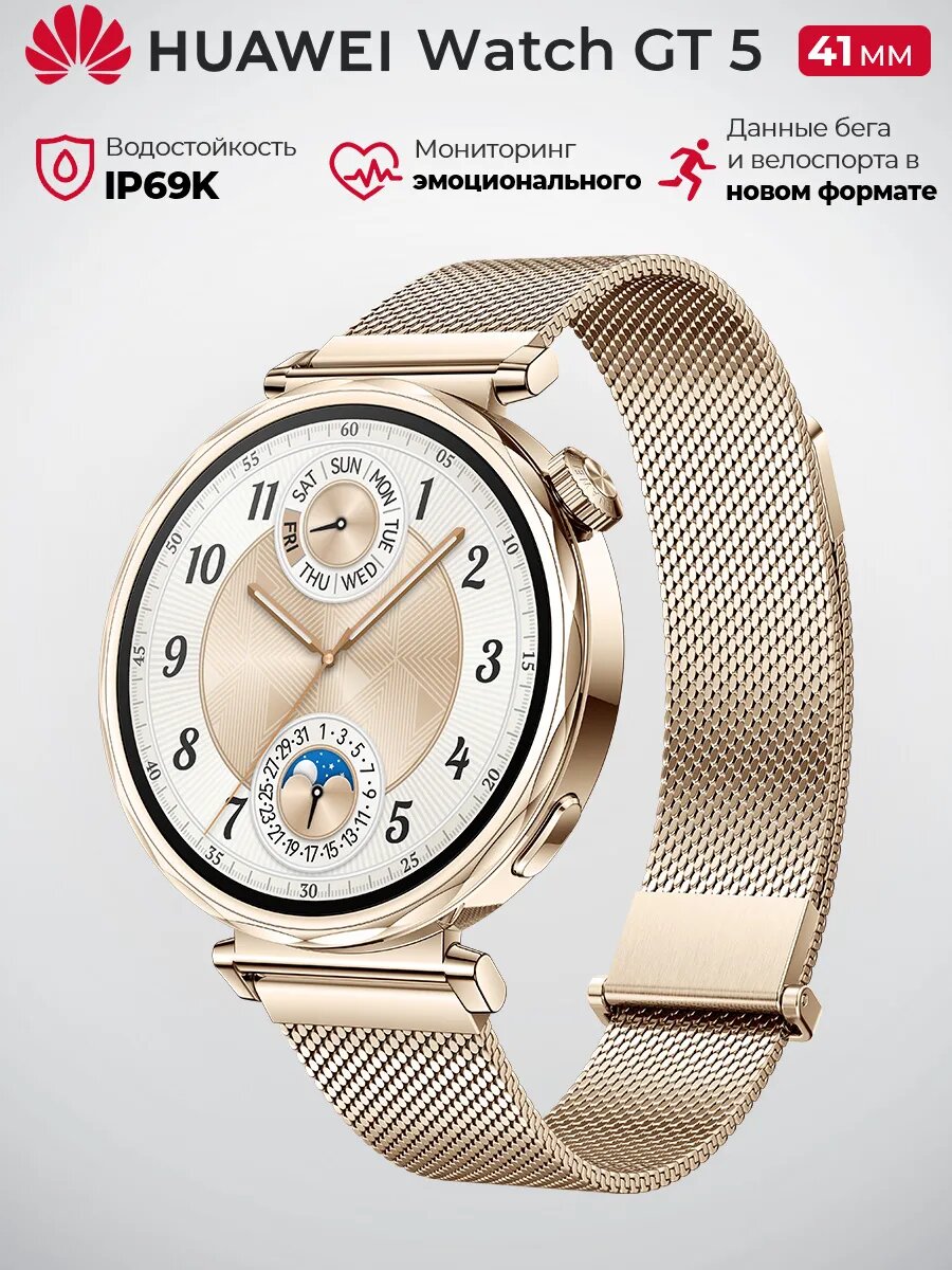 Умные часы HUAWEI Watch GT 5 41мм Золотистый, 55020DGX