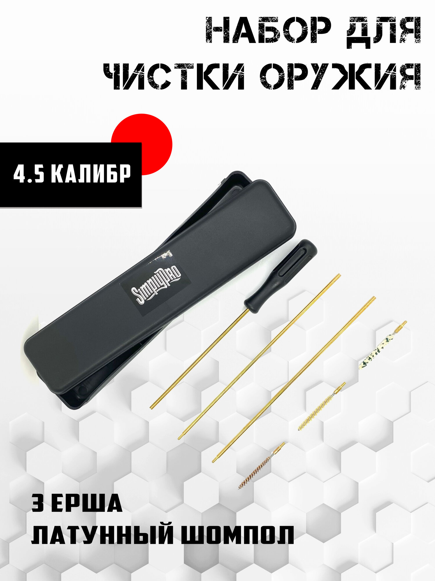 Набор для чистки оружия SimplyPro калибр 45 3 ерша латунный шомпол 3-х секционный
