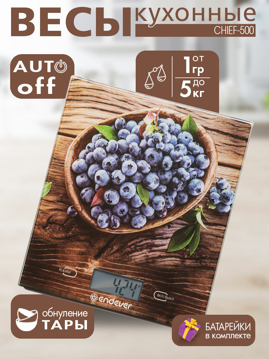 Весы кухонные электронные Endever Chief-500 / рисунок Черника / от 2г до 5кг