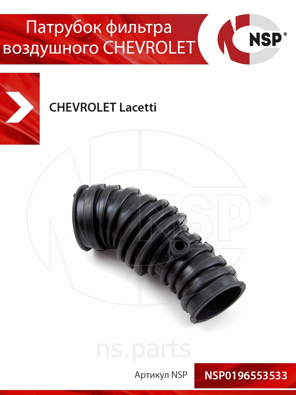 Патрубок фильтра воздушного CHEVROLET Lacetti I (2004-2013)