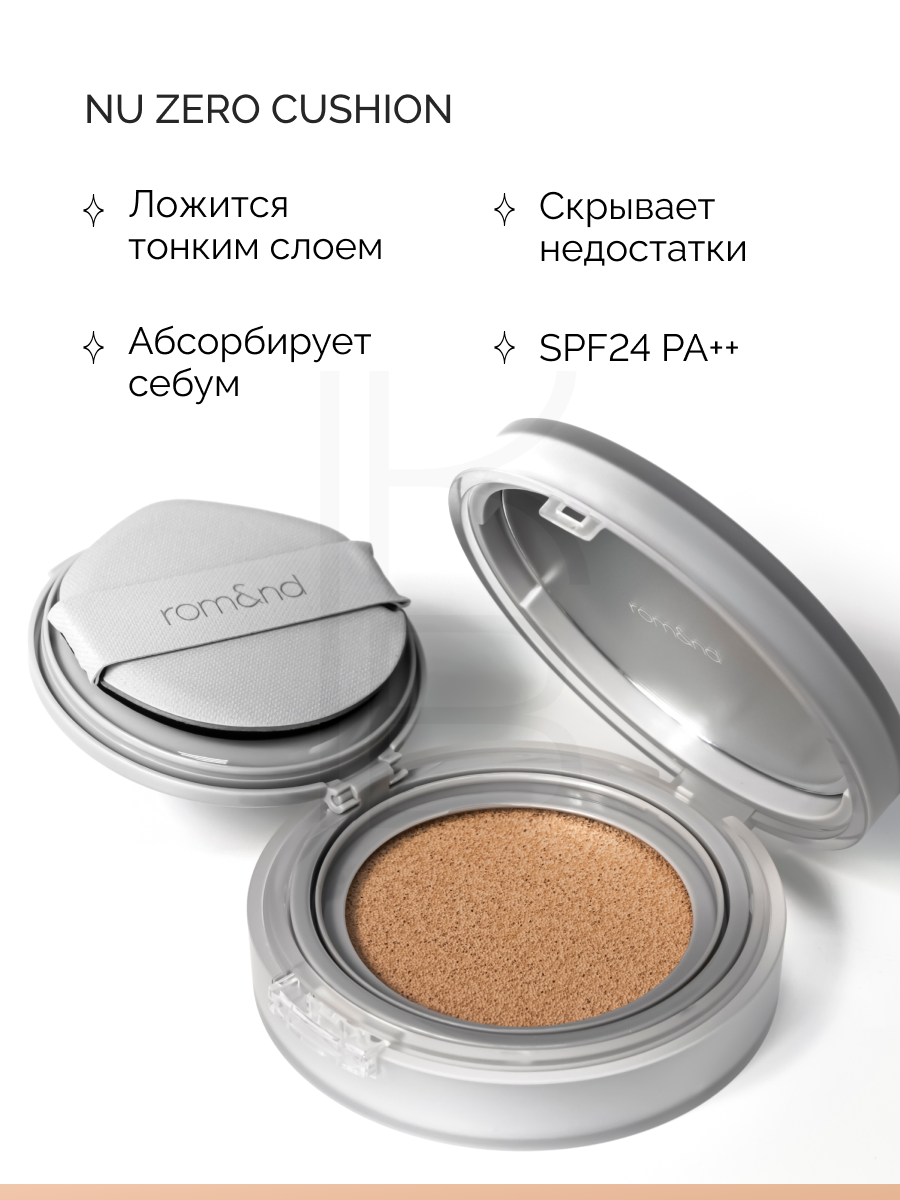 Кушон увлажняющий с матовым финишем | ROM&ND Nu Zero Cushion 05 Sand 25 — фото 1