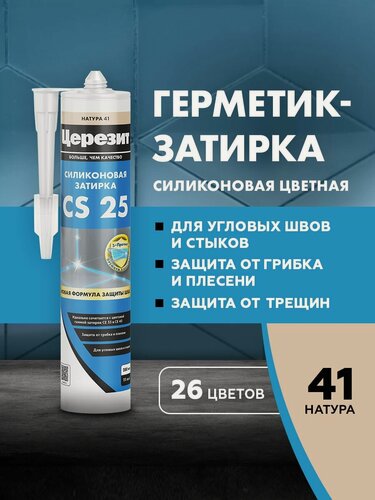 Изображение товара Герметик-затирка силиконовая противогрибковая Церезит / Ceresit CS 25 №41 натура 280 мл