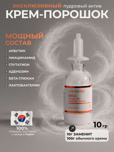 Изображение товара Lysonome Hexa Sparkling Powder Cream Сухой отбеливающий крем для лица с арбутином локального нанесения 10г