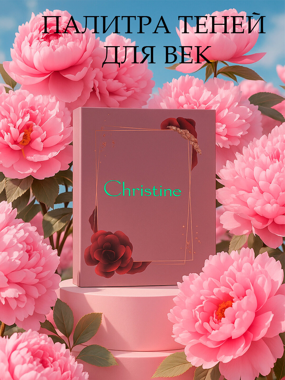 Палитра теней для век