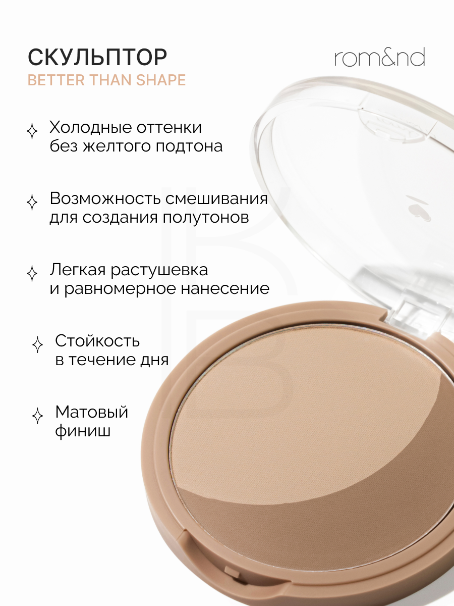 Скульптор для лица | ROM&ND Better Than Shape 02. Walnut Grain — фото 1