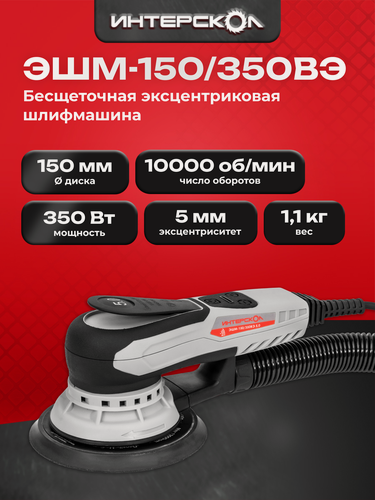 Изображение товара Эксцентриковая шлифмашина ИНТЕРСКОЛ ЭШМ-150/350ВЭ 5.0, 350 Вт, 150 мм, 20000 кол/мин 800.1.1.70