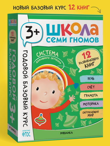 Изображение товара Развивающие книги "Школа Семи Гномов" для детей 3+, Годовой базовый курс, Комплект