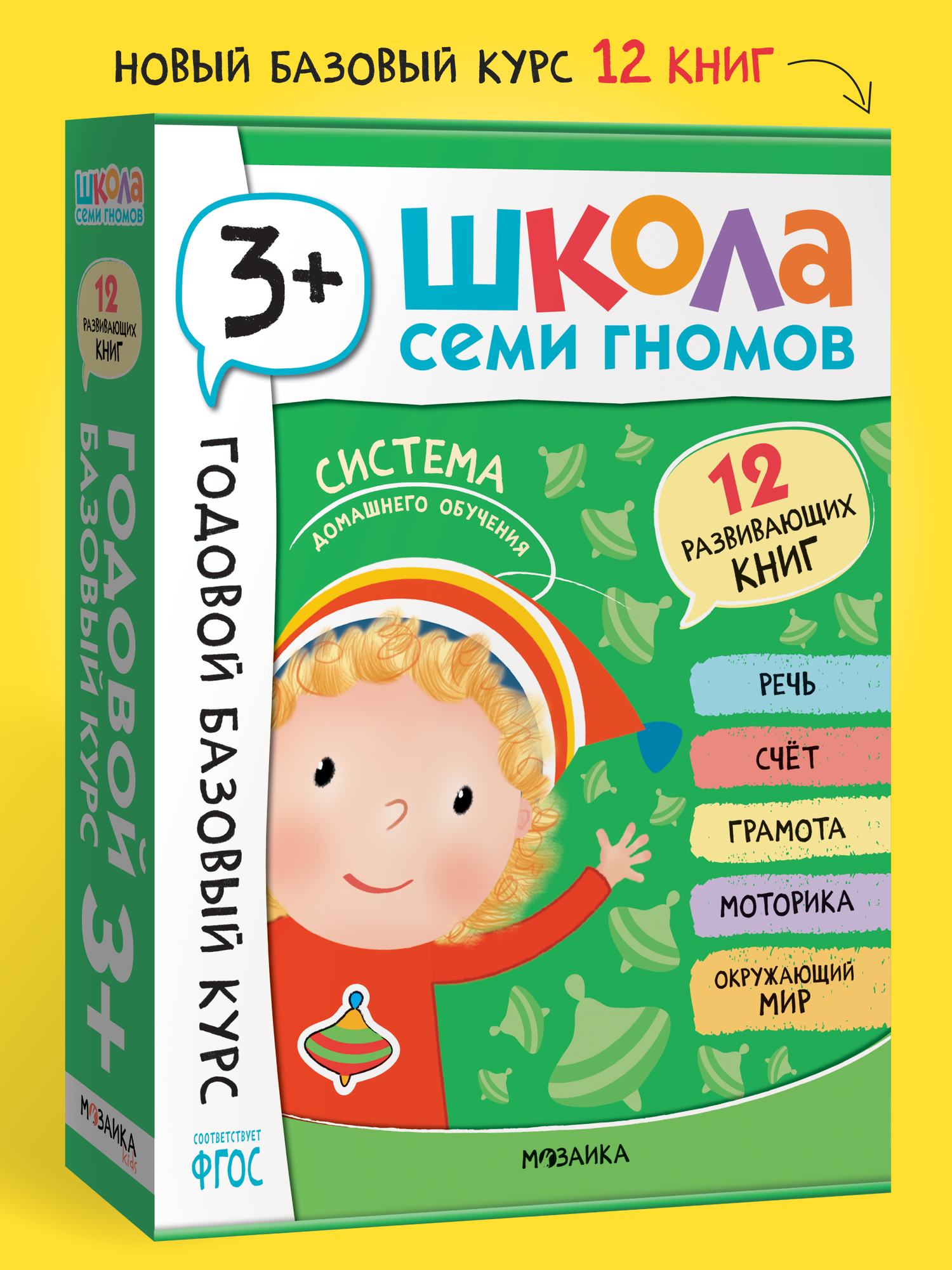 Развивающие книги "Школа Семи Гномов" для детей 3+, Годовой базовый курс, Комплект