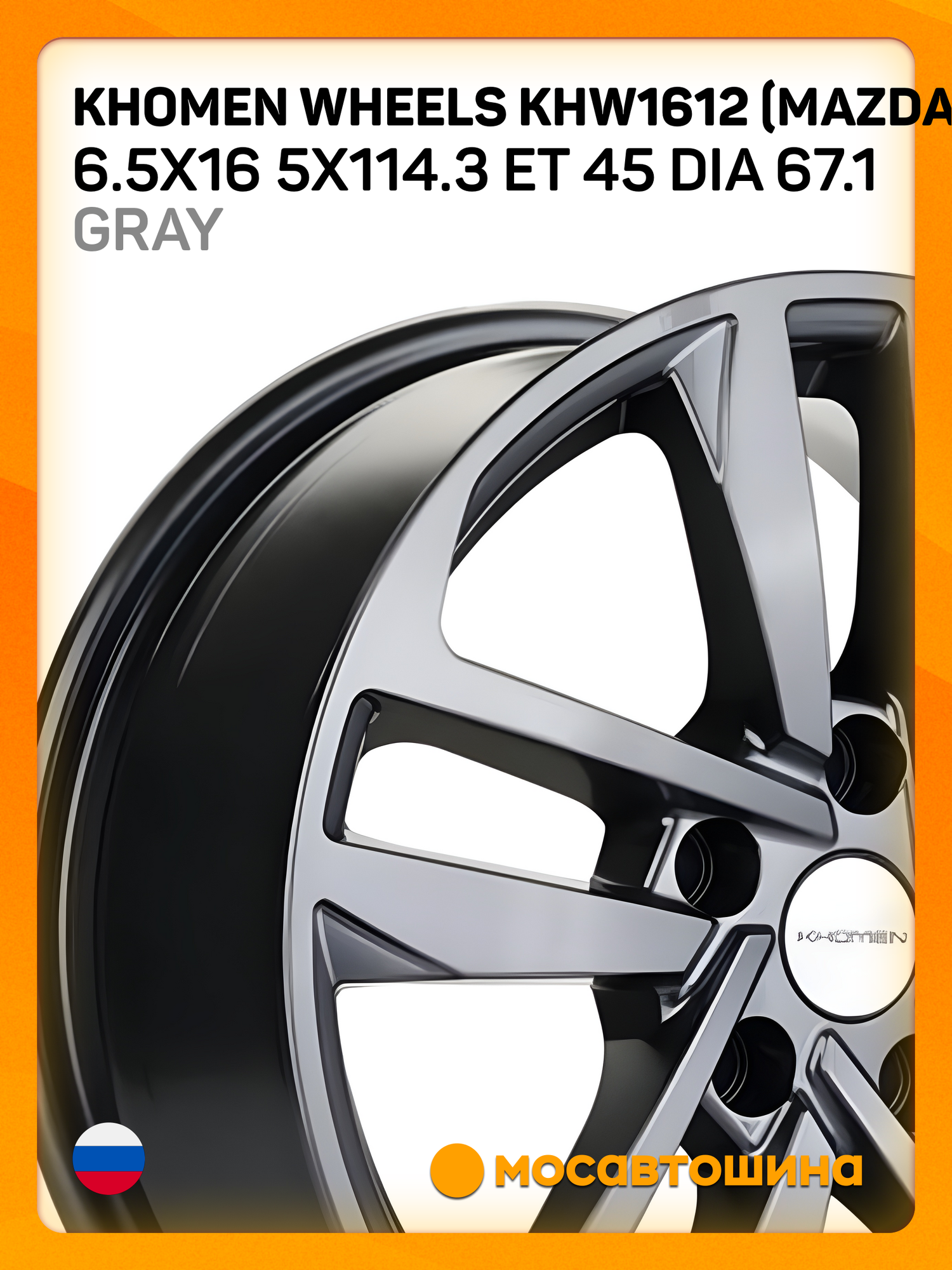 Автомобильные диски Khomen Wheels KHW1612 (Mazda 3/ix35) 6.5x16 5x114.3 ET 45 Dia 67.1 Gray
