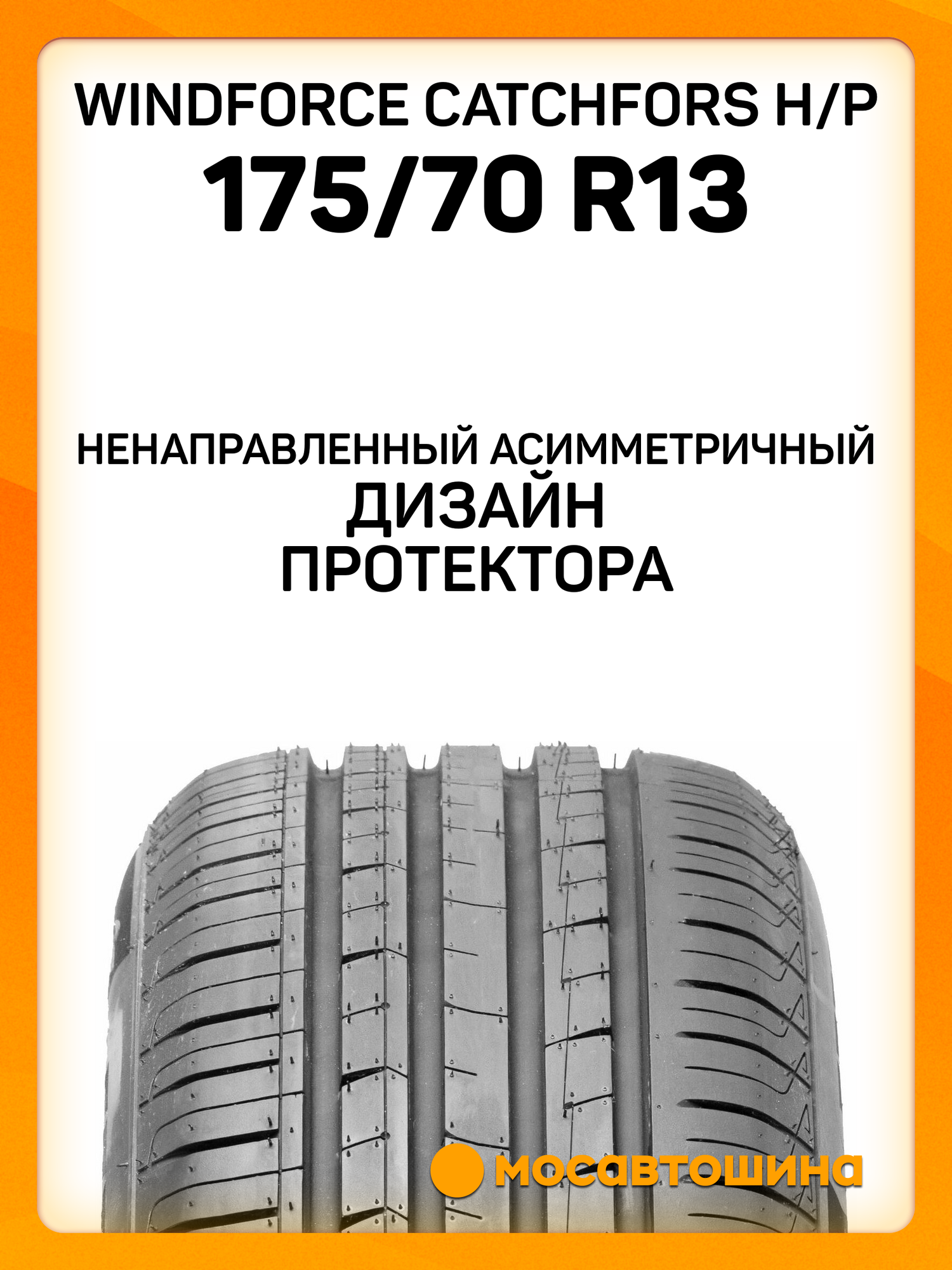 Летние автомобильные шины Windforce Catchfors H/P 175/70 R13 82T — фото 1
