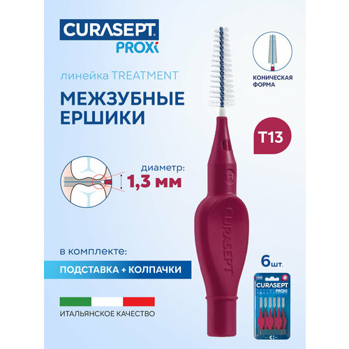 фото Межзубные ершики curasept proxi treatment размер t13 cone (d 1,3 мм) конические, бордовые 6шт, терапевтические, курасепт