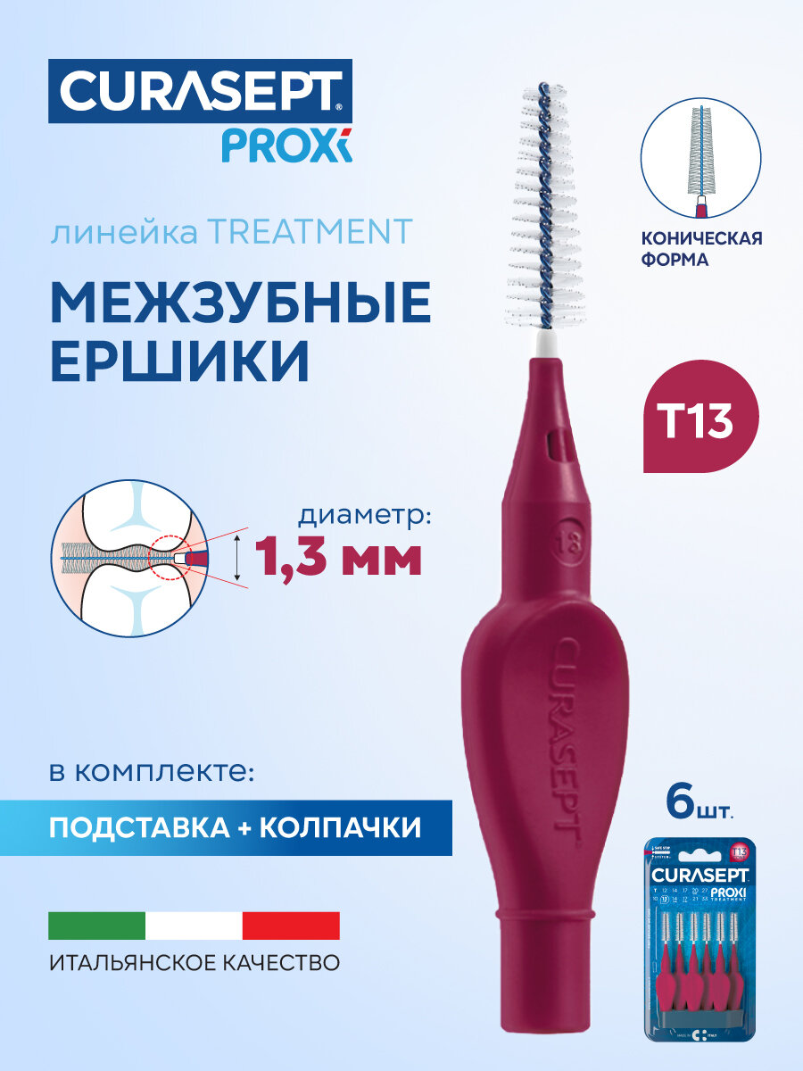 Межзубные ершики CURASEPT Proxi Treatment размер T13 Cone (d 1,3 мм) конические, бордовые 6шт, терапевтические, Курасепт