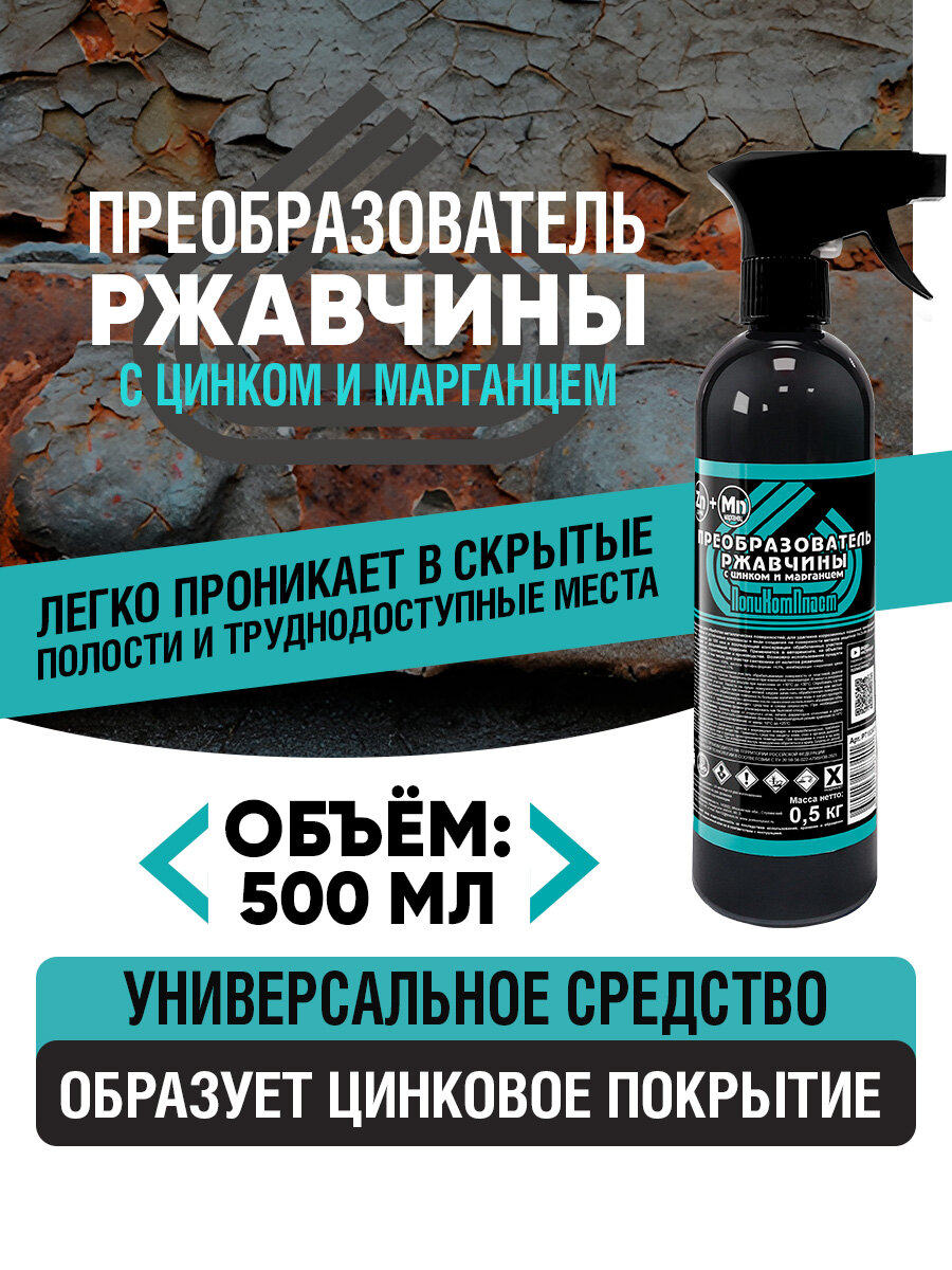 Преобразователь ржавчины с цинком и марганцем 500 мл триггер