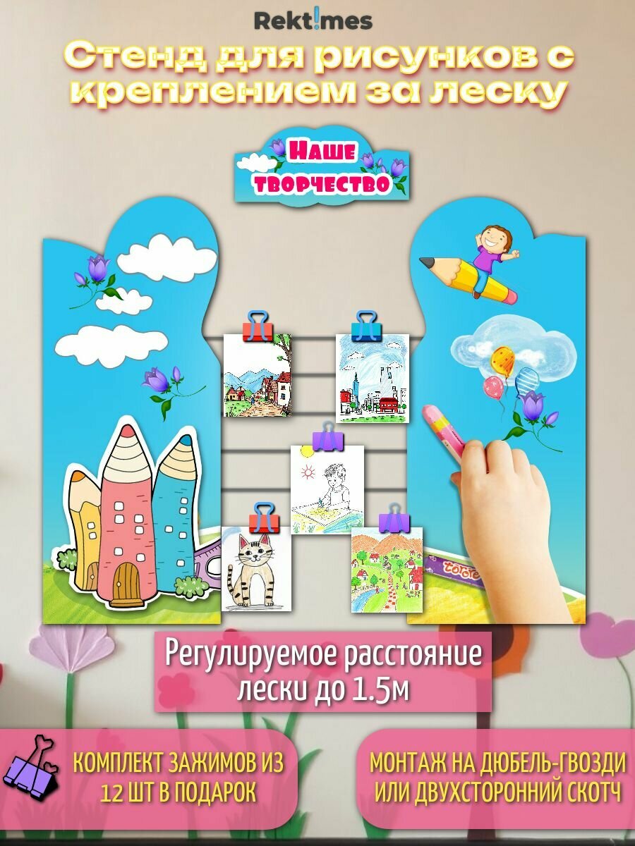 Стенд для рисунков с креплением за леску №5 "Наше творчество".