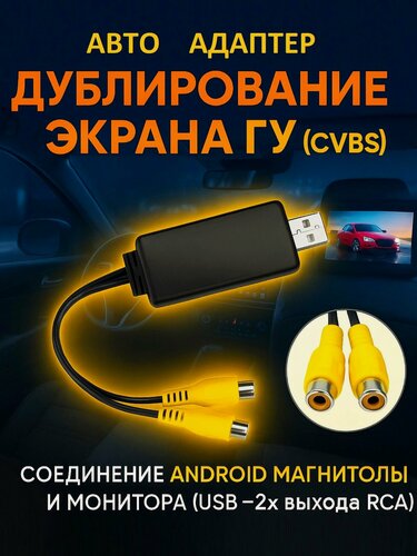 Изображение товара Авто USB-адаптер CVBS (соединение Android Магнитоллы и Монитора)