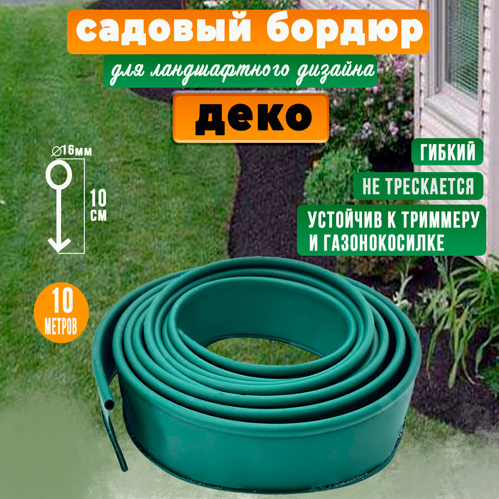 Бордюрная лента садовая деко ГеоПластБорд 10 метров цвет зеленый ZZQ