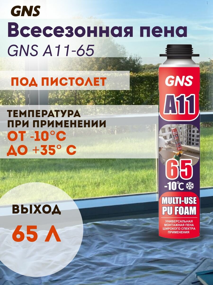 Всесезонная пена монтажная GNS А11-65 (-10 / +35), 750мл/950гр.