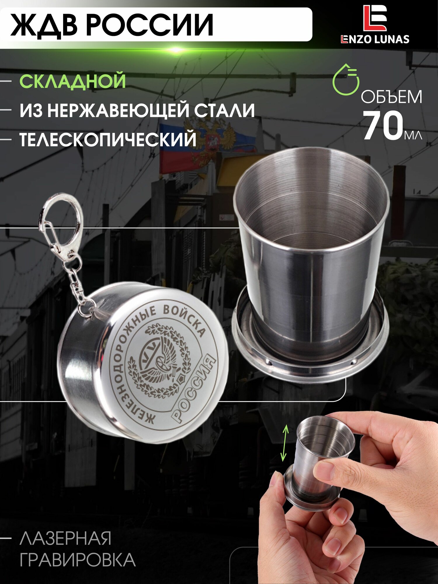 Стопка складная / Стопки рюмки для водки Железнодорожные войска, 70 мл
