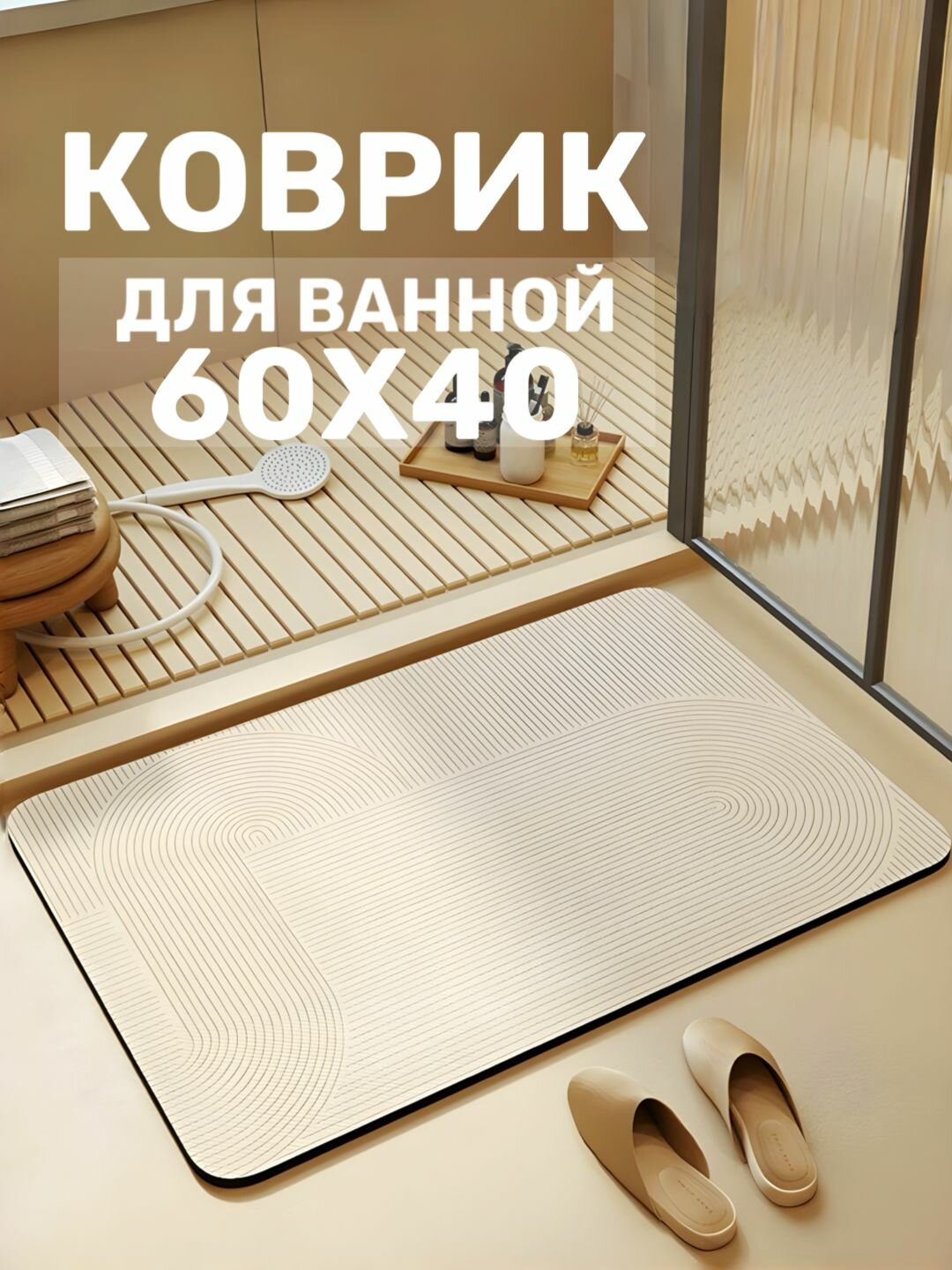 Коврик для ванной диатомит 60х40 бежевый антибактериалный