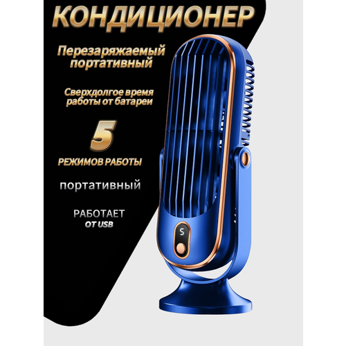 Вентилятор настольный портативный с аккумулятором цвет синий 1499₽