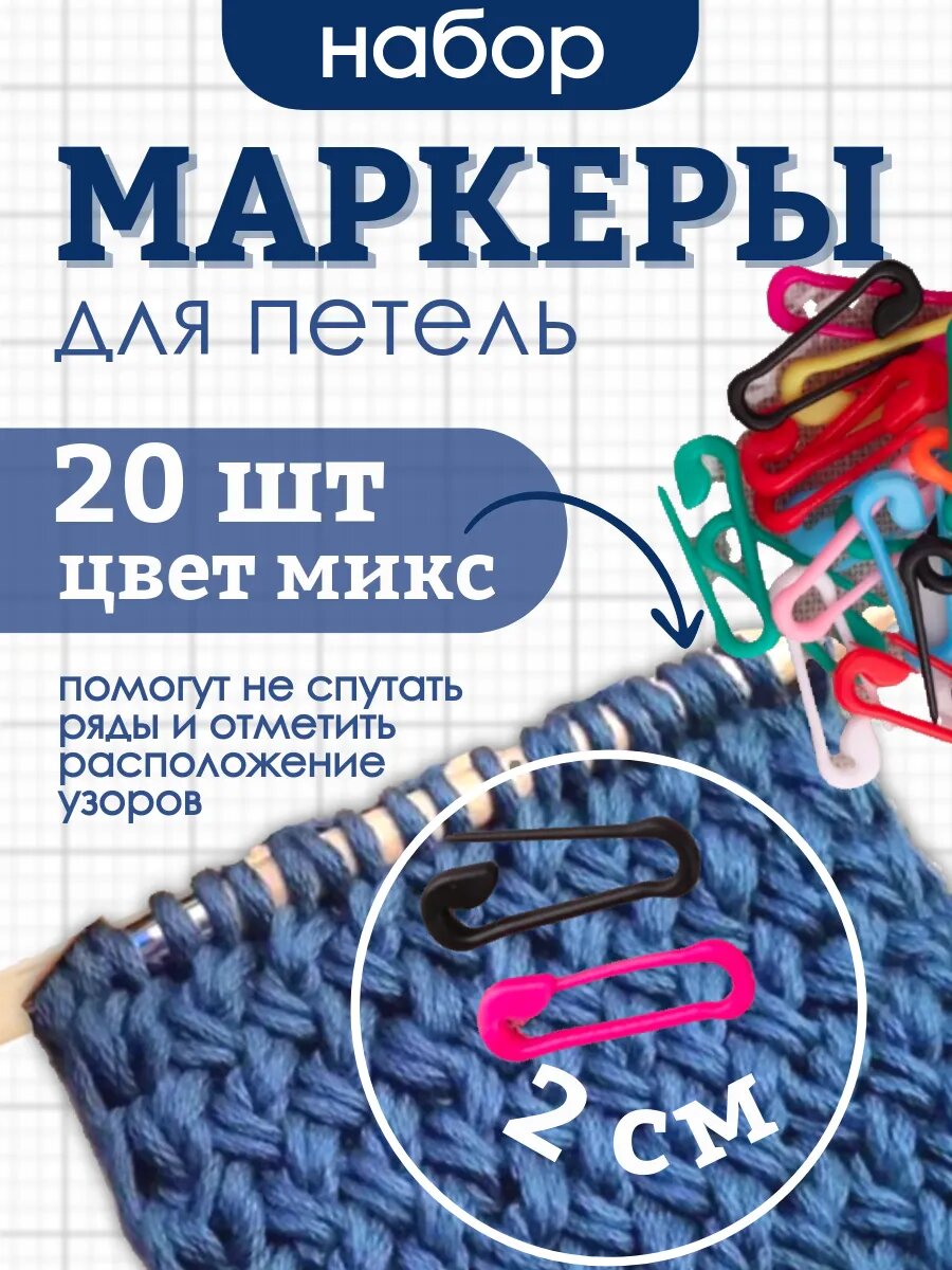 Набор маркеров для петель 2 см, 20 шт разноцветные