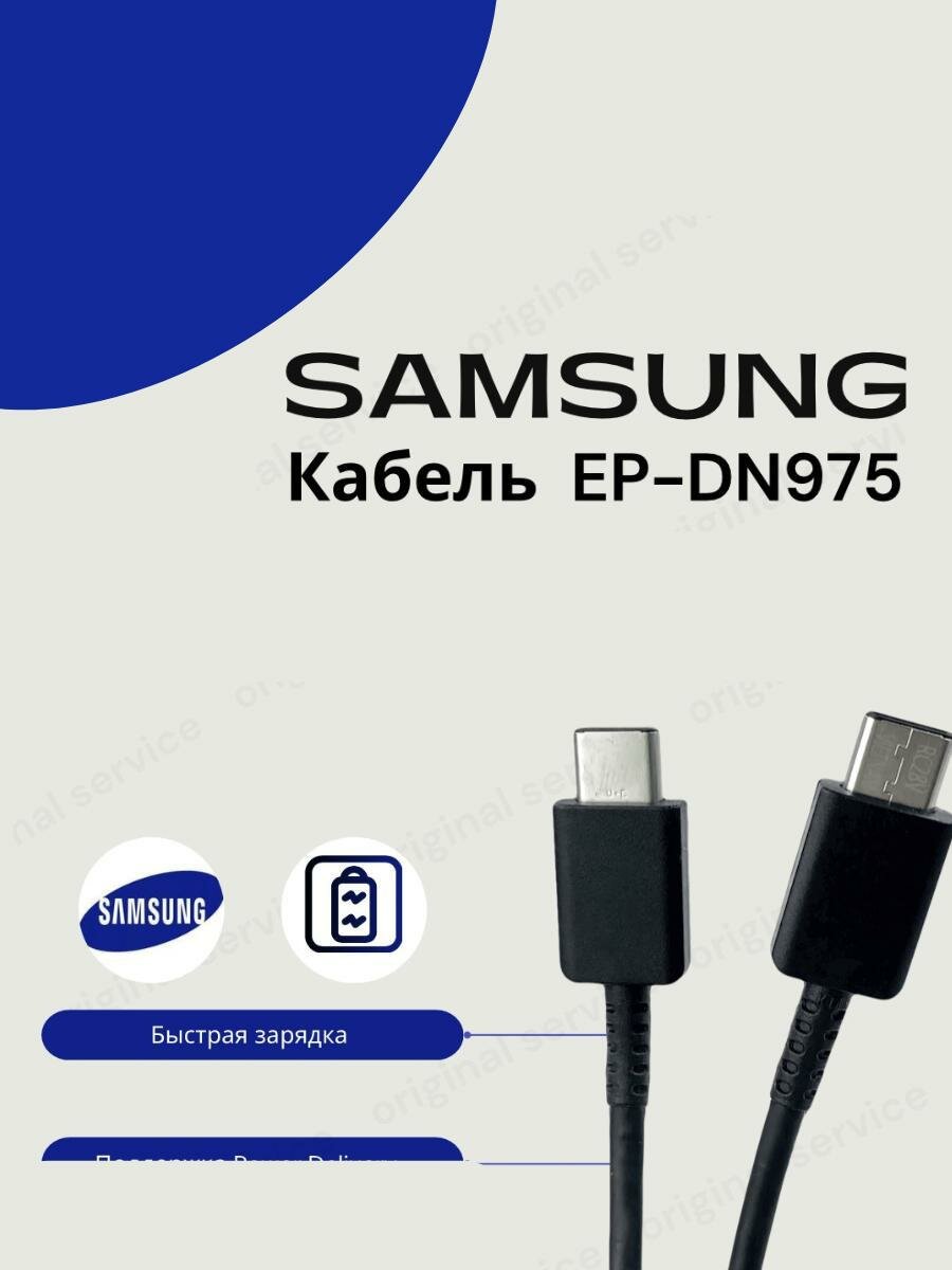 Кабель для Samsung USB Type-C- USB Type-C (EP-DN975),1м. Черный